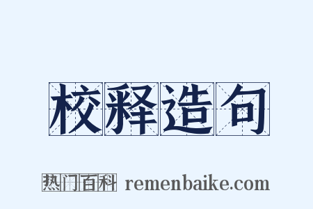 校释造句是什么意思的图片